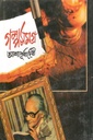 গল্পসমগ্র (আশাপূর্ণা দেবী) (৬ খণ্ড একত্রে)