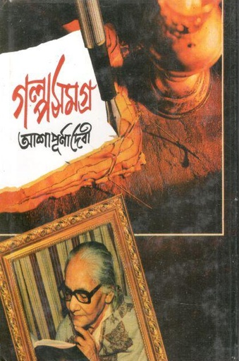 [9788172938369-1] গল্পসমগ্র (আশাপূর্ণা দেবী) (৬ খণ্ড একত্রে)