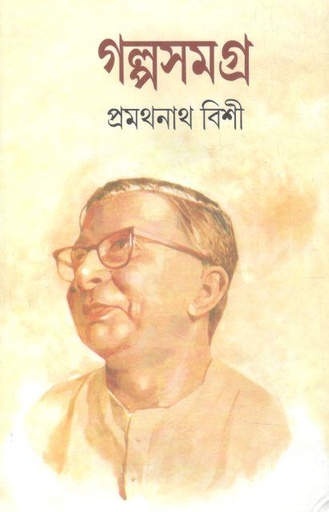 [9788172937874-1] গল্পসমগ্র (প্রমথনাথ বিশী) (২ খণ্ড একত্রে)