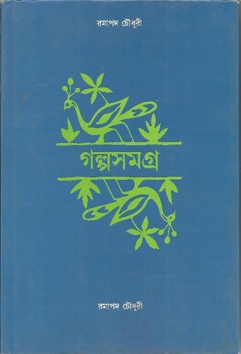 [9788172153779-1] গল্পসমগ্র (রমাপদ চৌধুরী)