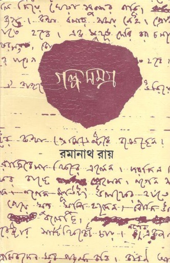 [984-3959] গল্পসমগ্র : ৪ খণ্ড (রমানাথ রায়)