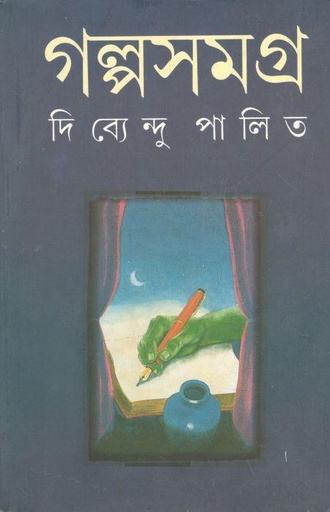[8172159471-1] গল্পসমগ্র : খণ্ড ২ (দিব্যেন্দু পালিত)