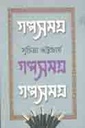 গল্পসমগ্র : খন্ড ২ (সুচিত্রা ভট্টাচার্য)