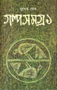 গল্পসমগ্র ১ (সুবাধ ঘোষ) (আনন্দ)