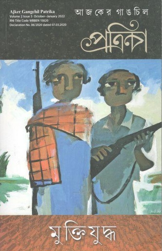 [984-3961] গাঙচিল পত্রিকা : অক্টোবর - জানুয়ারি ২০২২ (মুক্তিযুদ্ধ)
