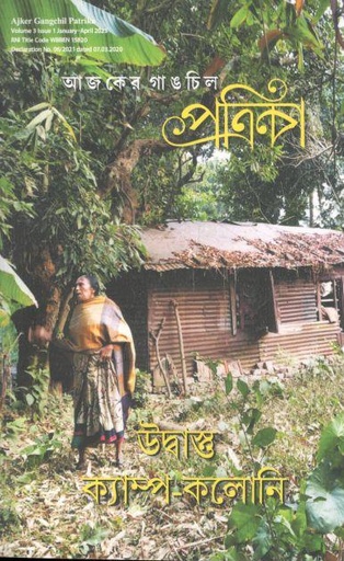 [984-3962] গাঙচিল পত্রিকা : জানুয়ারি - এপ্রিল ২০২৩ (উদ্বাস্তু ক্যাম্প- কলোনি)