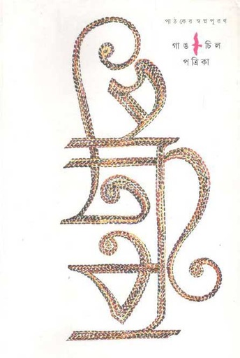 [984-3963] গাঙচিল পত্রিকা : সেপ্টেম্বর ২০১৭