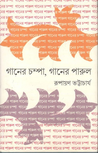 [9789389380743-1] গানের চম্পা, গানের পারুল