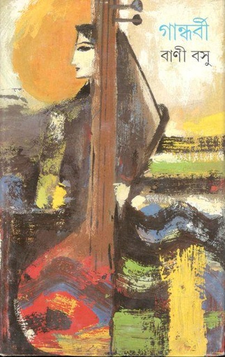 [9788172151874-1] গান্ধর্বী