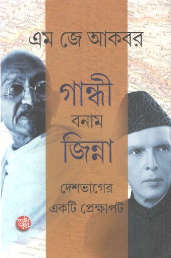 [9789393501141-1] গান্ধী বনাম জিন্নাহ : দেশভাগের একটি প্রেক্ষাপট