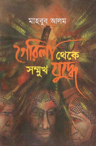 [9847012403525-1] গেরিলা থেকে সম্মুখ যুদ্ধে : খণ্ড ২