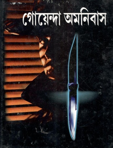 [984-3964] গোয়েন্দা অমনিবাস
