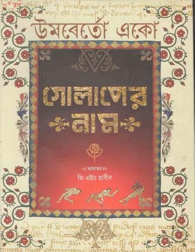 [9789848034569-1] গোলাপের নাম