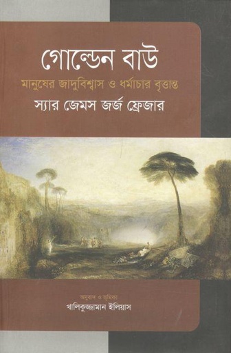 [9841805855-1] গোল্ডেন বাউ: মানুষের জাদুবিশ্বাস ও ধর্মচার বৃত্তান্ত (স্যার জেমস জর্জ ফ্রেজার) (বিএসকে)