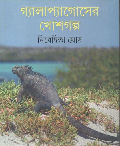 [9789354253430-1] গ্যালাপ্যাগোসের খোশগল্প