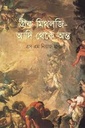 গ্রীক মিথোলজি আদি থেকে অন্ত