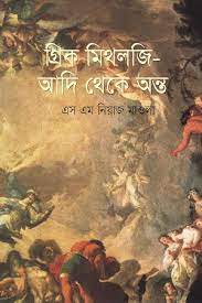 [9789848036051-1] গ্রীক মিথোলজি আদি থেকে অন্ত