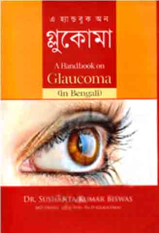 [9847012402042-1] গ্লুকোমা