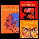 ঘনাদাসমগ্র : ৩ খণ্ড সেট