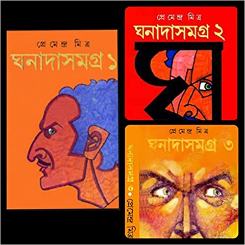 [9788177561852-1] ঘনাদাসমগ্র : ৩ খণ্ড সেট