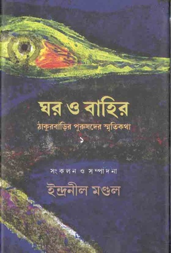 [9789386443465-1] ঘর ও বাহির : ঠাকুরবাড়ির পুরুষদের স্মৃতিকথা ১