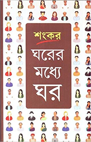 [9788129515476-1] ঘরের মধ্যে ঘর