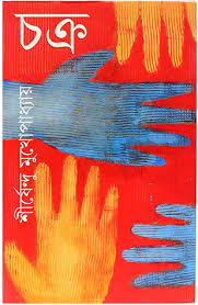 [9788177564976-1] চক্র (আনন্দ)