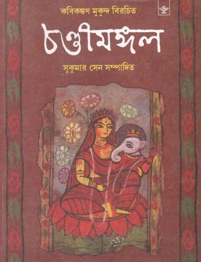 [9788126025886-1] চণ্ডীমঙ্গল