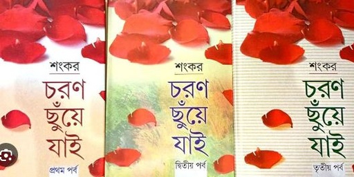 [9788129518484-2] চরণ ছুঁয়ে যাই ( ৩ খণ্ড একত্রে)