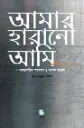 আমার হারানো আমি
