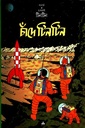 চাঁদে টিনটিন : দুঃসাহসী টিনটিন