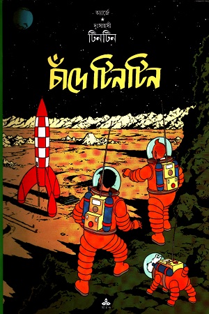 [9788172153533-1] চাঁদে টিনটিন : দুঃসাহসী টিনটিন