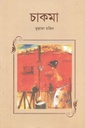 চাকমা
