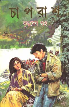 [9788172157630-1] চাপরাশ