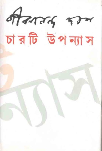 [9788189323059-1] চারটি উপন্যাস