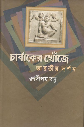 [9789849237952-2] চার্বাকের খোঁজে : ভারতীয় দর্শন