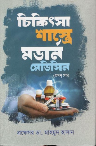 [9781782807083-1] চিকিৎসা শাস্ত্রে মর্ডান মেডিসিন : খণ্ড - ১