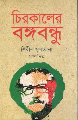 [9789849626176-1] চিরকালের বঙ্গবন্ধু