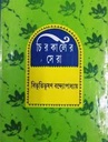 চিরকালের সেরা