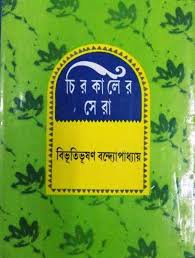 [9788179550559-1] চিরকালের সেরা