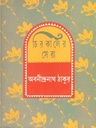 চিরকালের সেরা (অবনীন্দ্রনাথ)