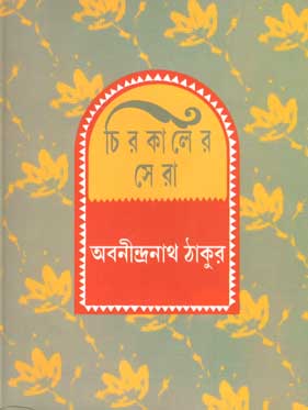 [9788179551790-1] চিরকালের সেরা (অবনীন্দ্রনাথ)