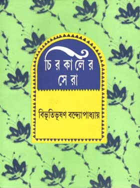 [9788179550559-2] চিরকালের সেরা (বিভূতিভূষণ)