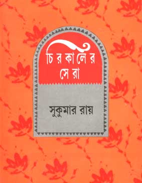 [9788185626952-1] চিরকালের সেরা (সুকুমার রায়)
