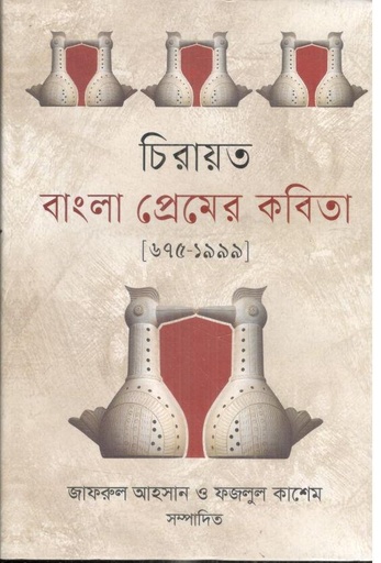 [9789848044094-1] চিরায়ত বাংলা প্রেমের কবিতা