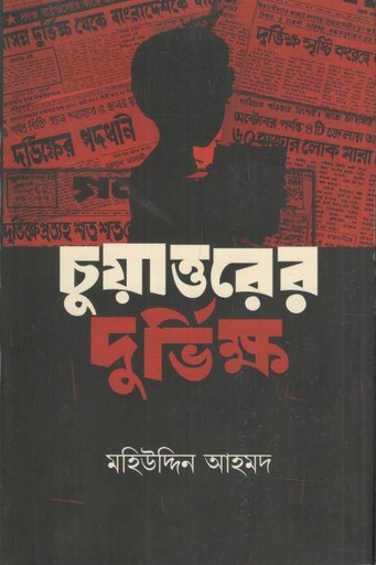 [9789847762289-1] চুয়াত্তরের দুর্ভিক্ষ