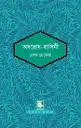 অবরোধ-বাসিনী