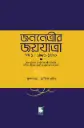 জননেত্রীর জয়যাত্রা- খণ্ড ১ : ১৯৮১-১৯৯০