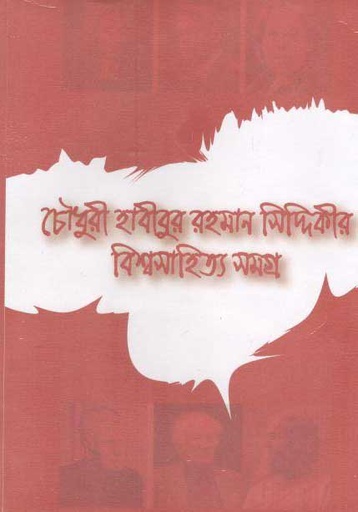 [9789843432742-1] চৌধুরী হাবীবুর রহমান সিদ্দিকীর বিশ্বসাহিত্য সমগ্র