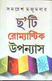 [9788129509826-1] ছ টি রোম্যান্টিক উপন্যাস (সমরেশ মজুমদার)